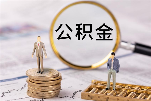 杞县缺钱怎么把公积金提取出来（没钱怎么取公积金）