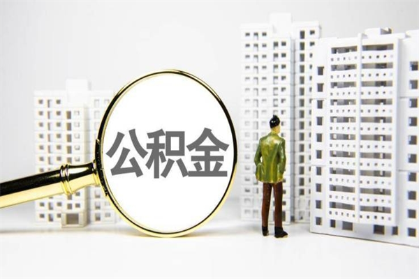 杞县公积金提取出来有什么影响吗（公积金提取后有影响吗）