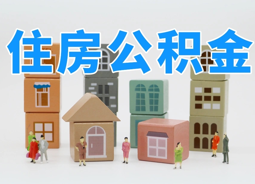 杞县住房公积金封存怎么回事（住房公积金封存状态是什么情况）