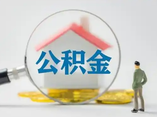 杞县公积金怎么退出来在哪里退（公积金怎么退款申请流程）