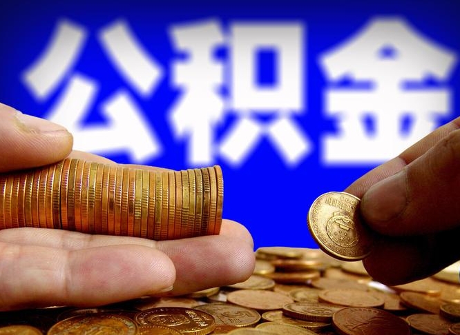 杞县公积金一次取多少（公积金一次最多取多少钱）